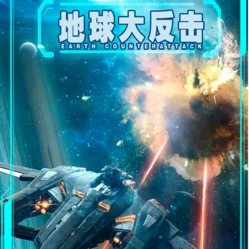 地球大反擊 地球大反擊